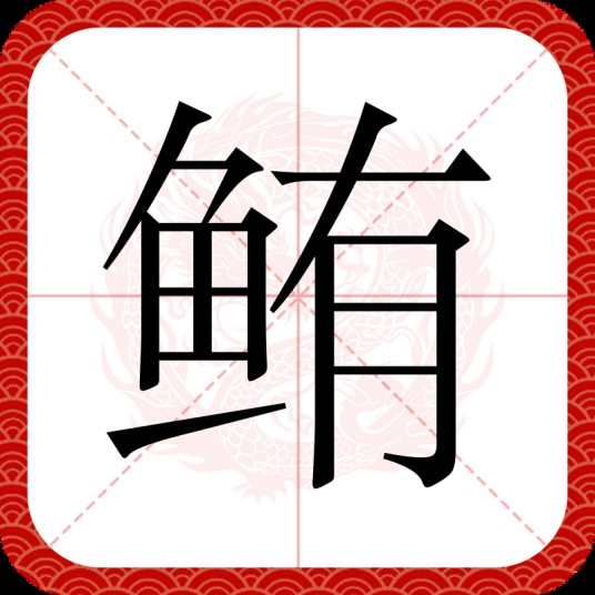 鲔（汉语汉字）