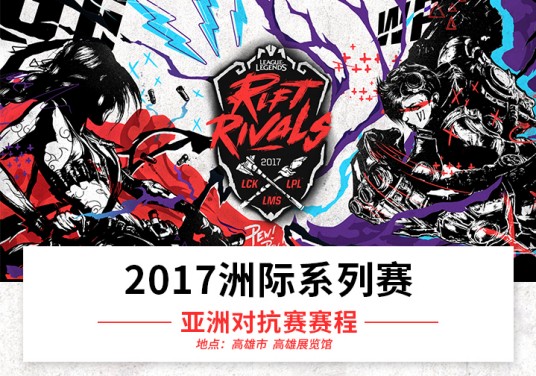 2017亚洲对抗赛