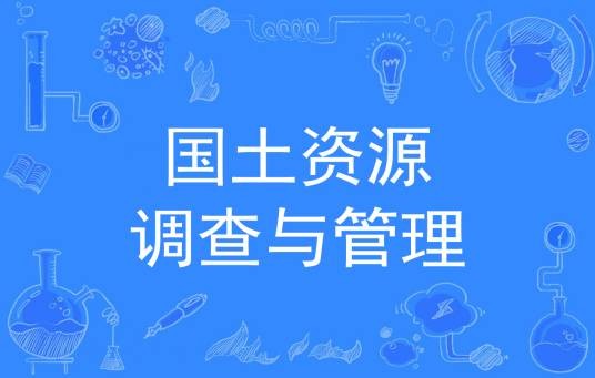 国土资源调查与管理