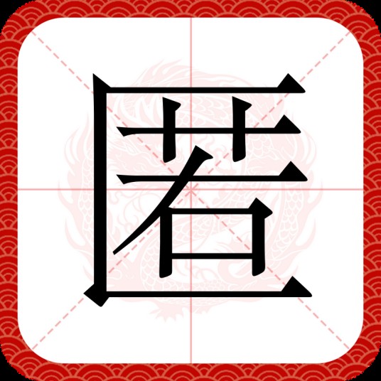 匿