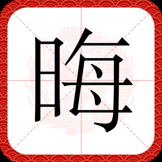晦（汉字）