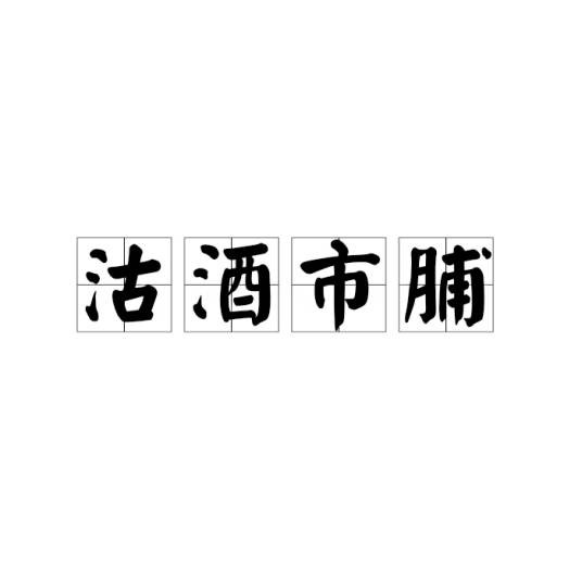 沽酒市脯