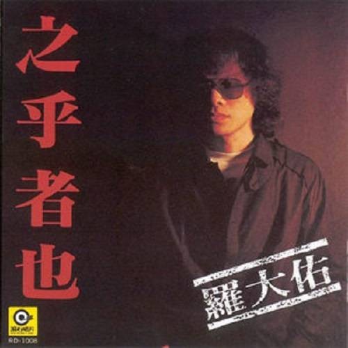 恋曲1980(罗大佑演唱歌曲)