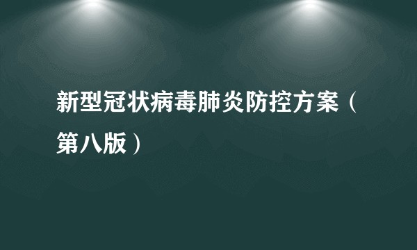 新型冠状病毒肺炎防控方案（第八版）