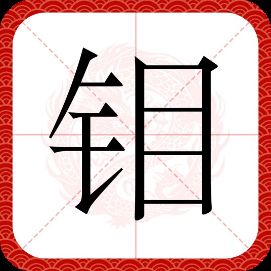 钼（汉语文字）