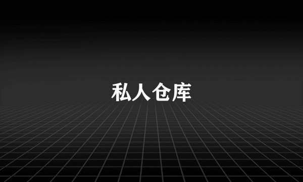 私人仓库