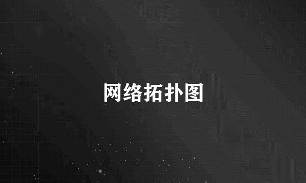 网络拓扑图