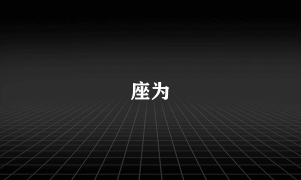 座为