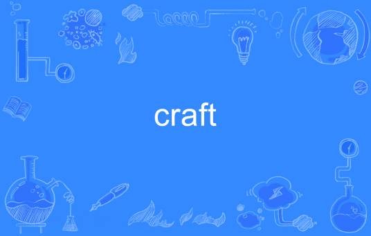 craft（英文单词）
