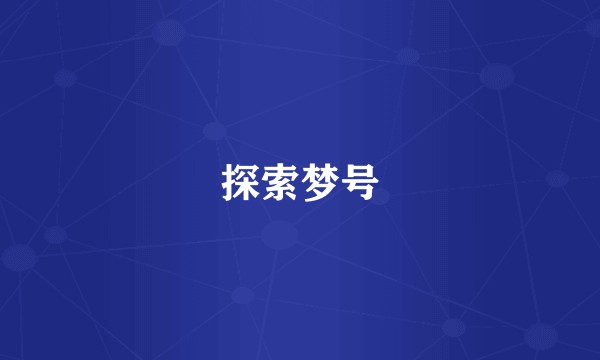 探索梦号