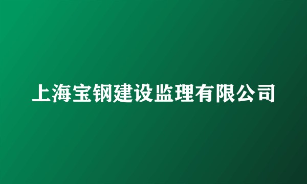 上海宝钢建设监理有限公司