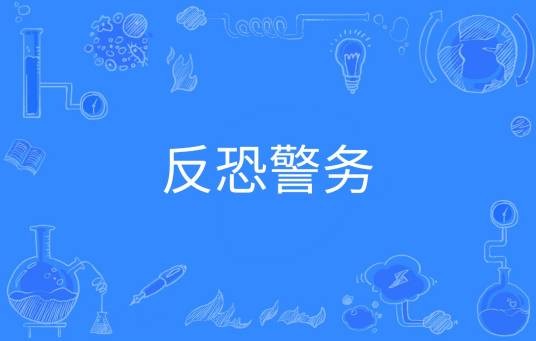 反恐警务