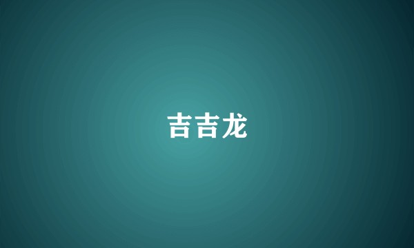 吉吉龙