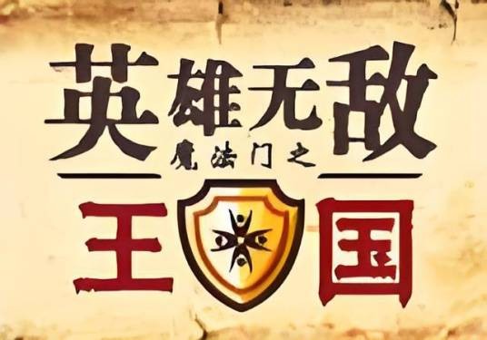 魔法门之英雄无敌:王国