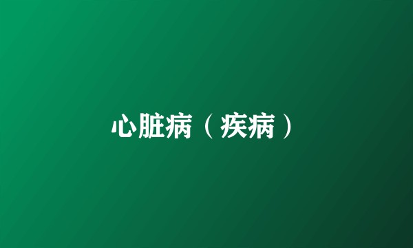 心脏病（疾病）