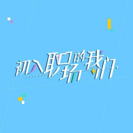 初入职场的我们（芒果TV自制职场类节目）