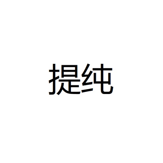 提纯