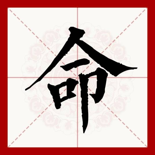 命(汉语文字)
