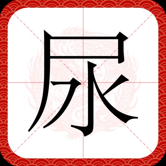 尿（汉语汉字）