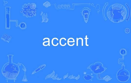 accent（英语单词）