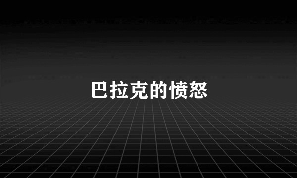 巴拉克的愤怒