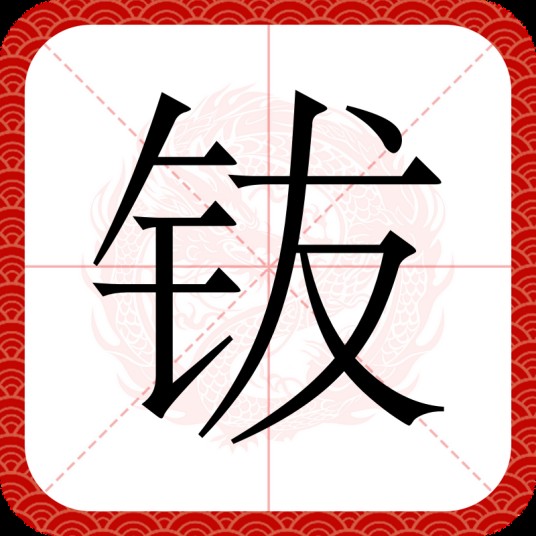 钹（汉语文字）