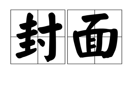 封面(名词解释)