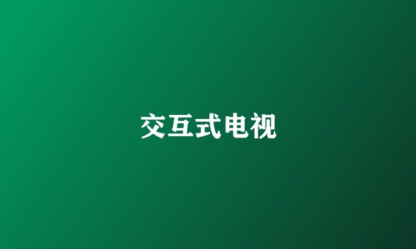 交互式电视