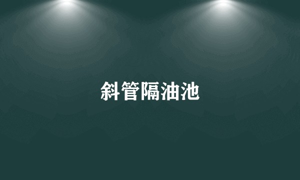 斜管隔油池