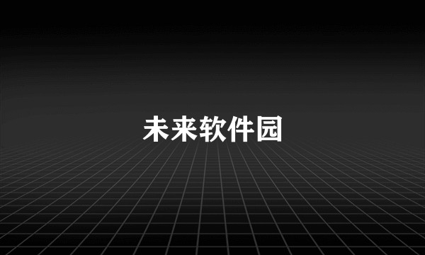 未来软件园