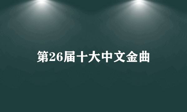 第26届十大中文金曲