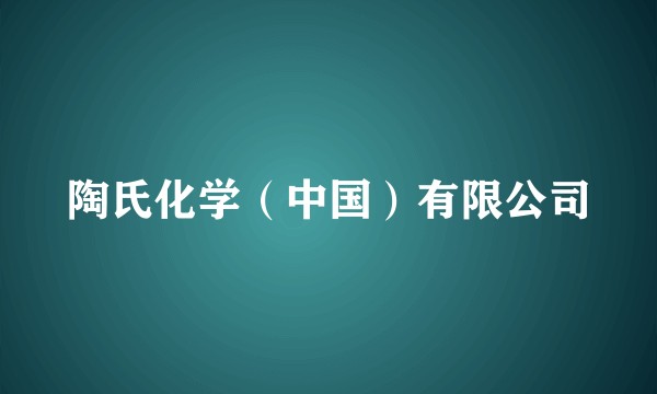 陶氏化学（中国）有限公司