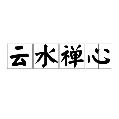 云水禅心(汉语词语)