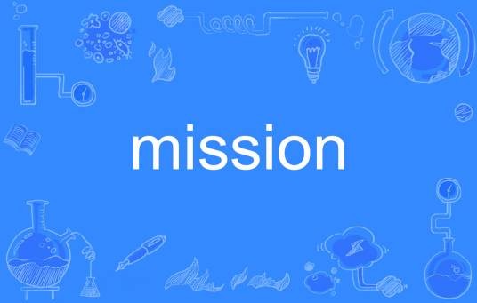 MISSION（英语单词）