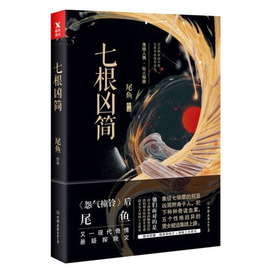 七根凶简（2017年中国友谊出版公司出版的图书）