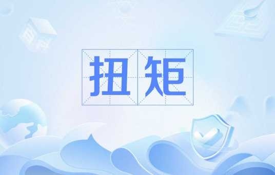 扭矩(使物体发生转动的一种特殊的力矩)