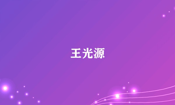 王光源