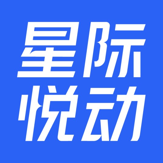 广州星际悦动股份有限公司