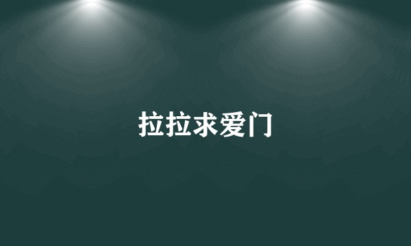 拉拉求爱门