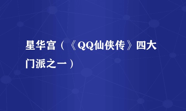 星华宫（《QQ仙侠传》四大门派之一）