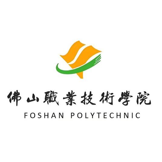 佛山职业技术学院