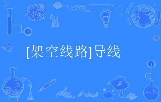[架空线路]导线