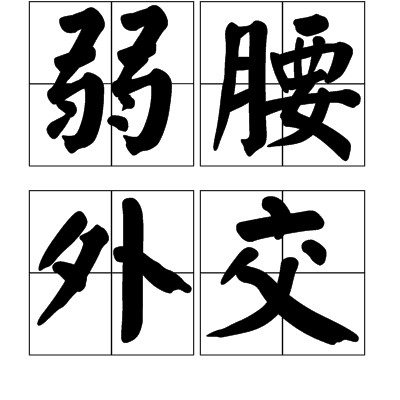 弱腰外交