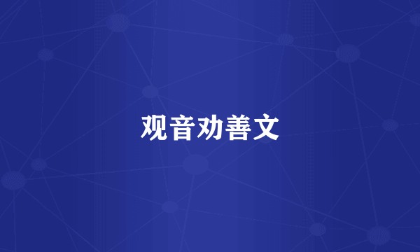 观音劝善文