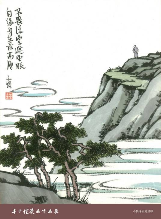 不畏浮云遮望眼
