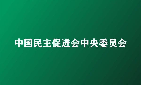 中国民主促进会中央委员会