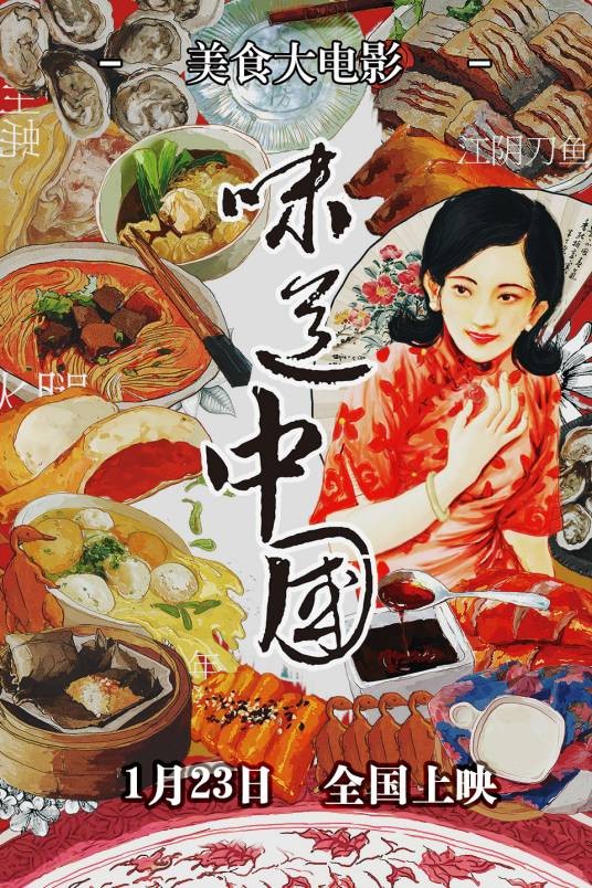 味道中国（2015年黄瀛灏、张伟、王冰、金莹联合执导的电影）