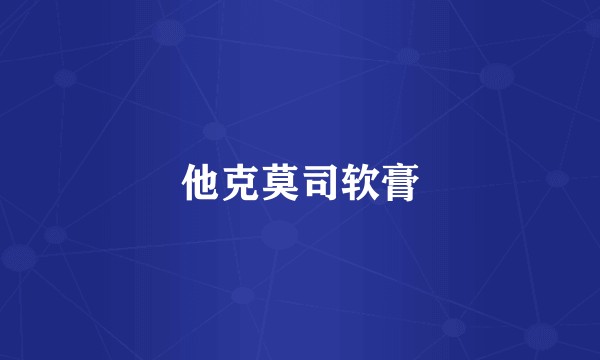 他克莫司软膏