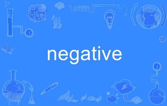 negative(英语单词)