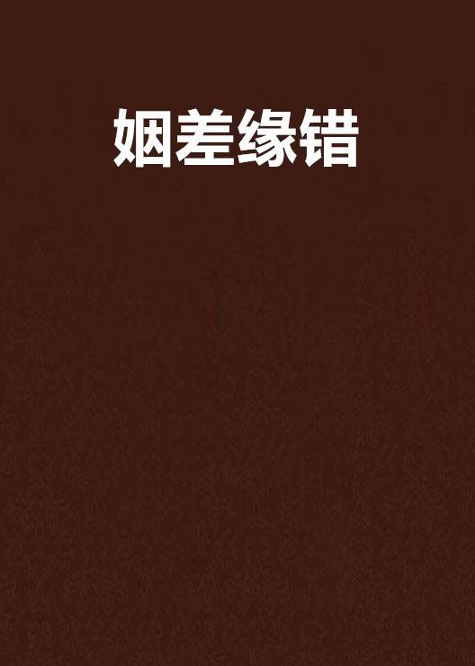姻差缘错（微云疏影著小说）